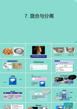 三年级科学上册 第1单元 水 7《混合与分离》课件 教科版-教科级上册自然科学课件