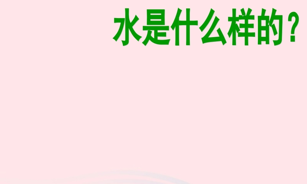 三年级科学上册 第二单元 饮用水 第8课《水是什么样的》课件（3） 鄂教版-鄂教版小学三年级上册自然科学课件