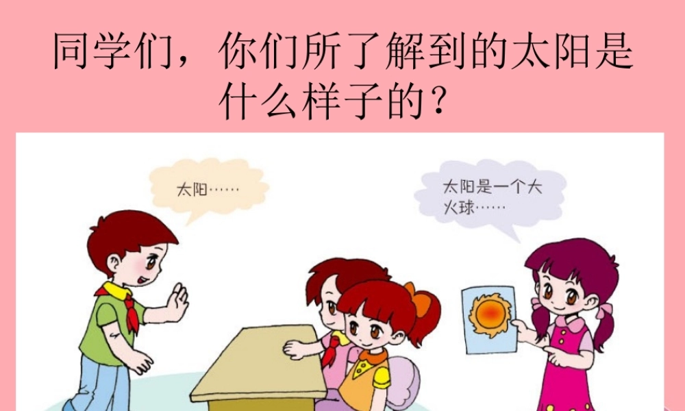 三年级科学上册 3.1 认识太阳课件1 青岛版五四制-青岛版小学三年级上册自然科学课件