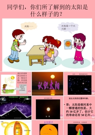 三年级科学上册 3.1 认识太阳课件1 青岛版五四制-青岛版小学三年级上册自然科学课件