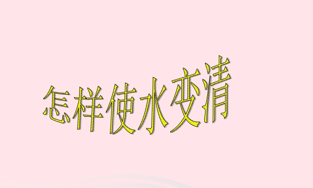 三年级科学上册 第二单元 饮用水 第9课《怎样使水变清》课件（1） 鄂教版-鄂教版小学三年级上册自然科学课件