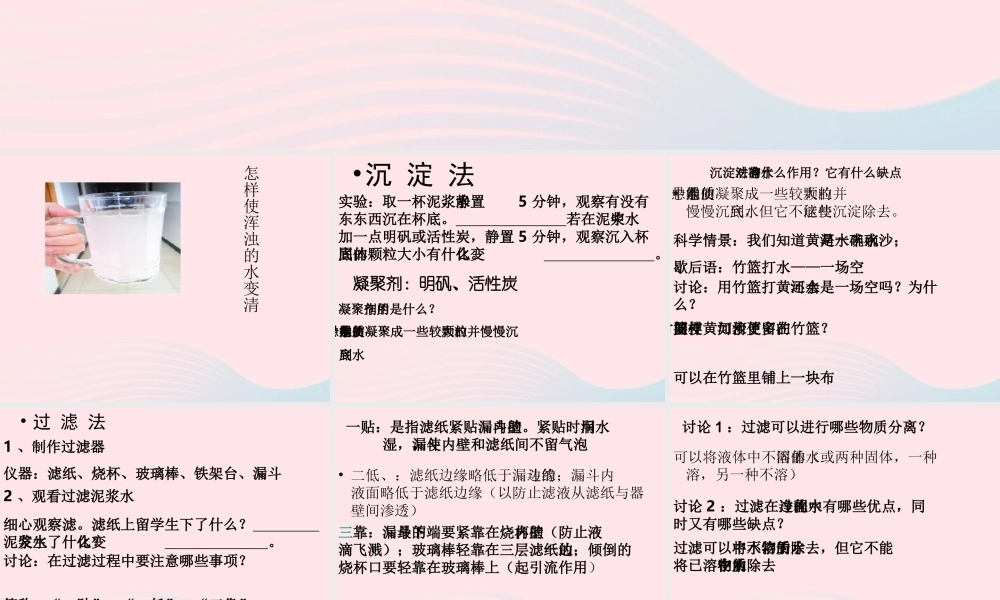 三年级科学上册 第二单元 饮用水 第9课《怎样使水变清》课件（1） 鄂教版-鄂教版小学三年级上册自然科学课件