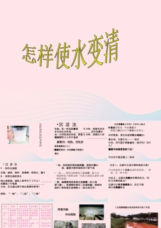 三年级科学上册 第二单元 饮用水 第9课《怎样使水变清》课件（1） 鄂教版-鄂教版小学三年级上册自然科学课件