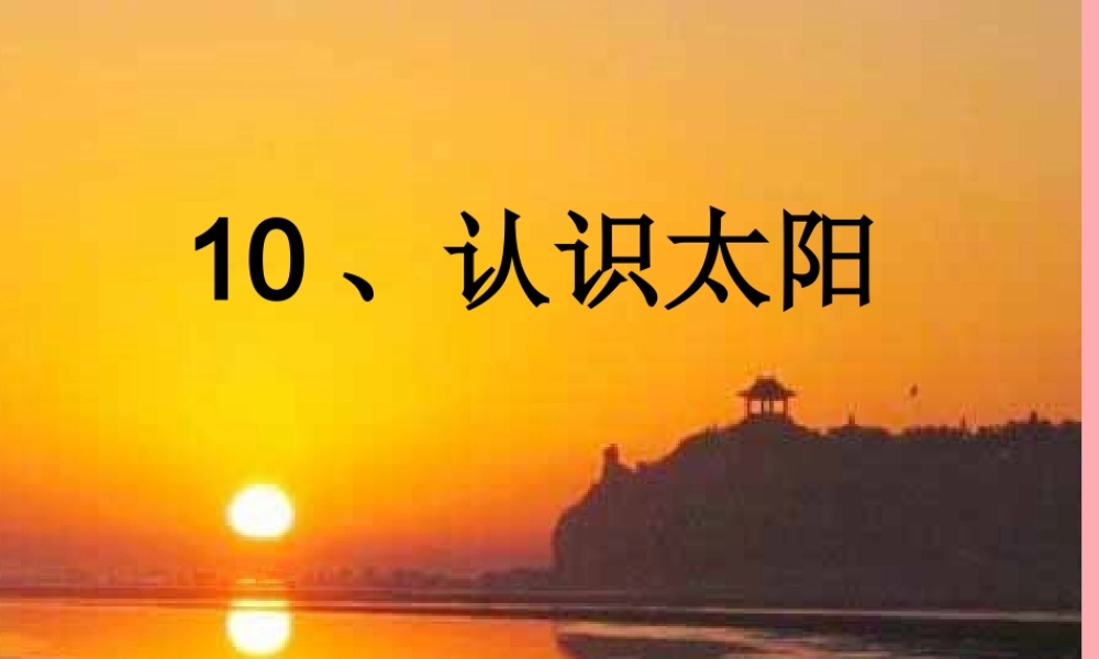 三年级科学上册 3.1 认识太阳课件2 青岛版五四制-青岛版小学三年级上册自然科学课件