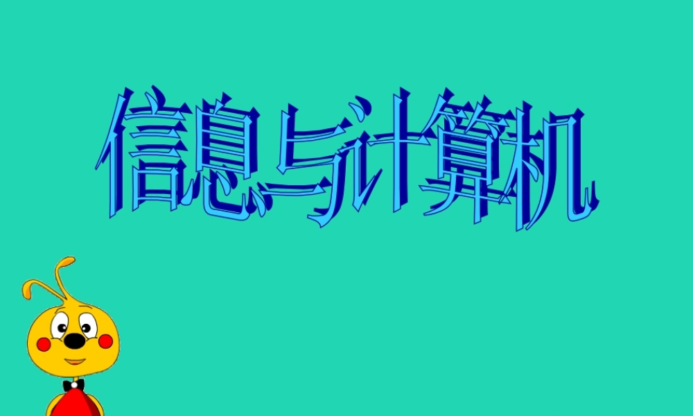 三年级信息技术上册 第1课 认识计算机 1.2 计算机的组成课件3 粤教版-粤教版小学三年级上册信息技术课件
