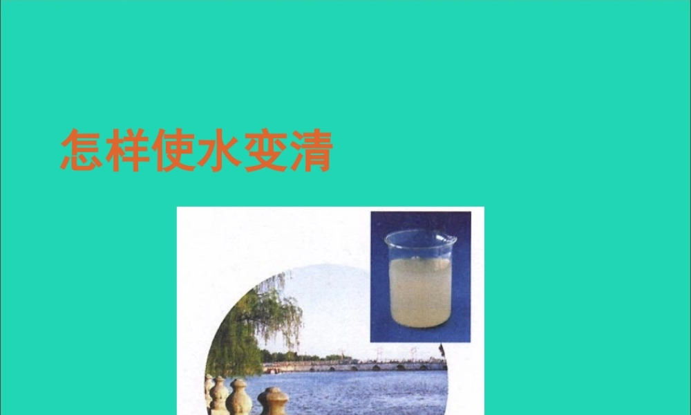 三年级科学上册 第二单元 饮用水 第9课《怎样使水变清》课件（2） 鄂教版-鄂教版小学三年级上册自然科学课件