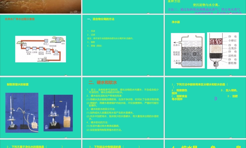 三年级科学上册 第二单元 饮用水 第9课《怎样使水变清》课件（2） 鄂教版-鄂教版小学三年级上册自然科学课件