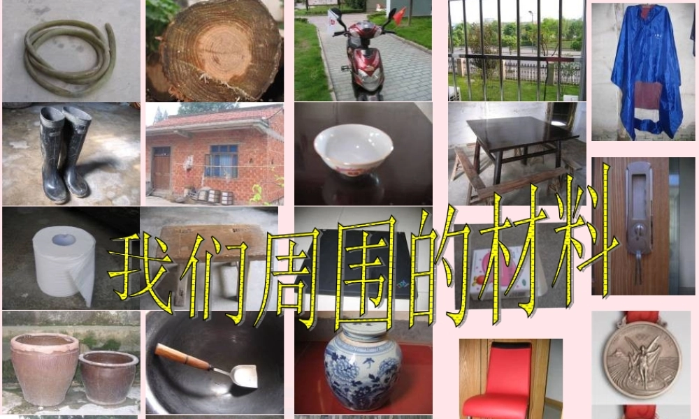 三年级科学上册 3.1《观察我们周围的材料》课件（1） 教科版-教科版小学三年级上册自然科学课件