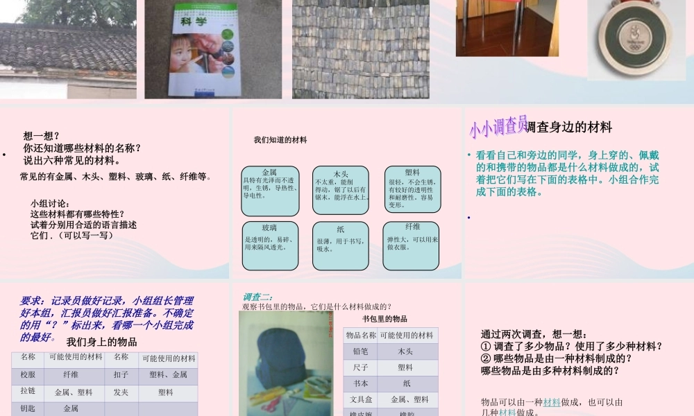 三年级科学上册 3.1《观察我们周围的材料》课件（1） 教科版-教科版小学三年级上册自然科学课件