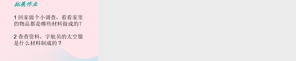 三年级科学上册 3.1《观察我们周围的材料》课件（1） 教科版-教科版小学三年级上册自然科学课件