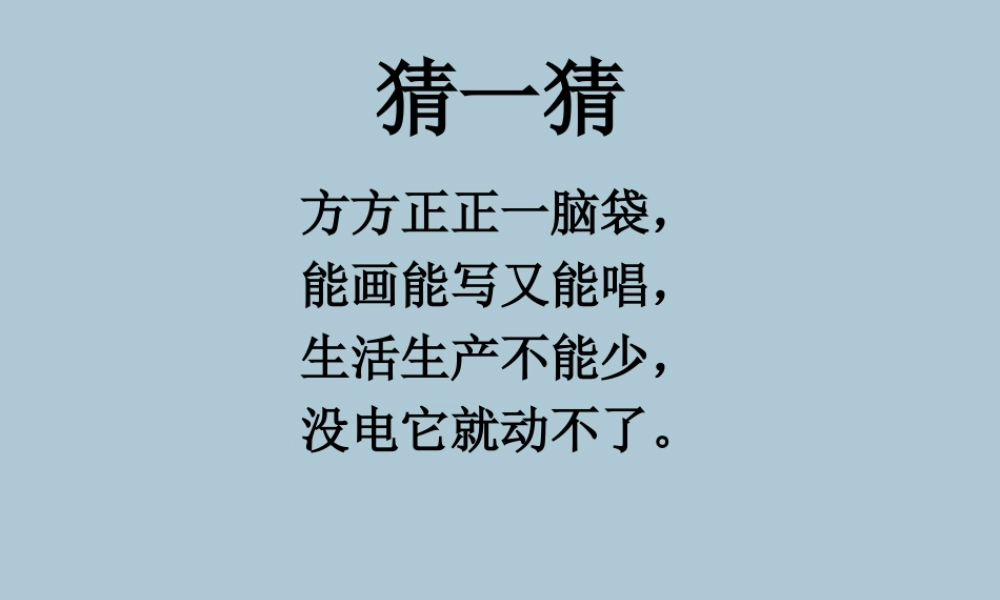 三年级信息技术上册 第1课 认识计算机 1.2 计算机的组成课件4 粤教版-粤教版小学三年级上册信息技术课件