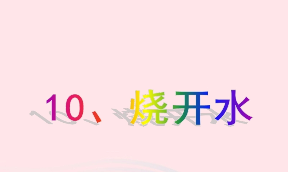 三年级科学上册 第二单元 饮用水 第10课《烧开水》课件（1） 鄂教版-鄂教版小学三年级上册自然科学课件