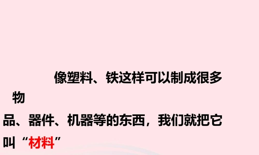 三年级科学上册 3.1《观察我们周围的材料》课件（2） 教科版-教科版小学三年级上册自然科学课件
