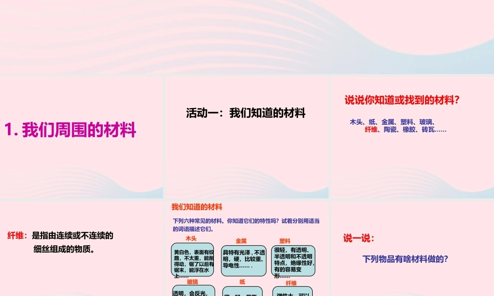 三年级科学上册 3.1《观察我们周围的材料》课件（2） 教科版-教科版小学三年级上册自然科学课件