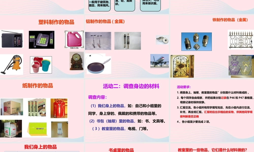 三年级科学上册 3.1《观察我们周围的材料》课件（2） 教科版-教科版小学三年级上册自然科学课件