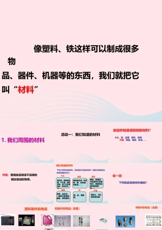 三年级科学上册 3.1《观察我们周围的材料》课件（2） 教科版-教科版小学三年级上册自然科学课件