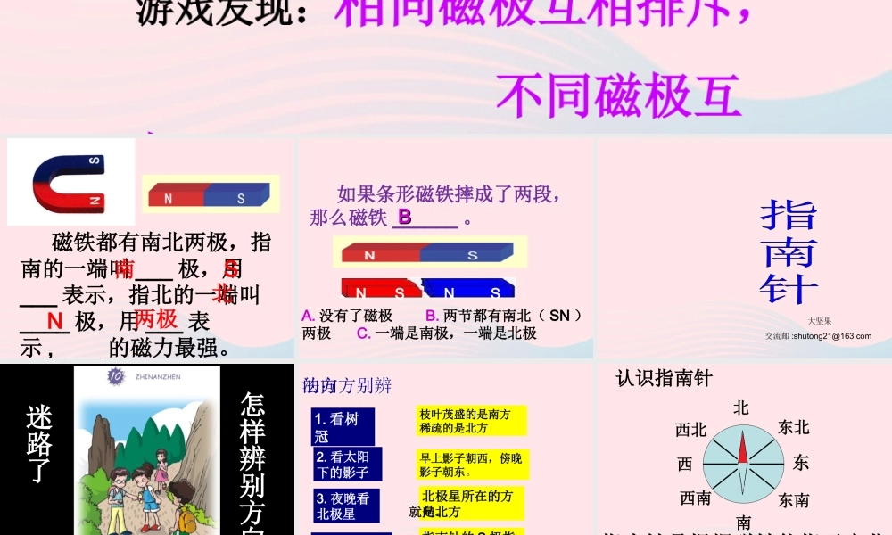 三年级科学下册 磁铁 6 指南针课件 教科版-教科版小学三年级下册自然科学课件