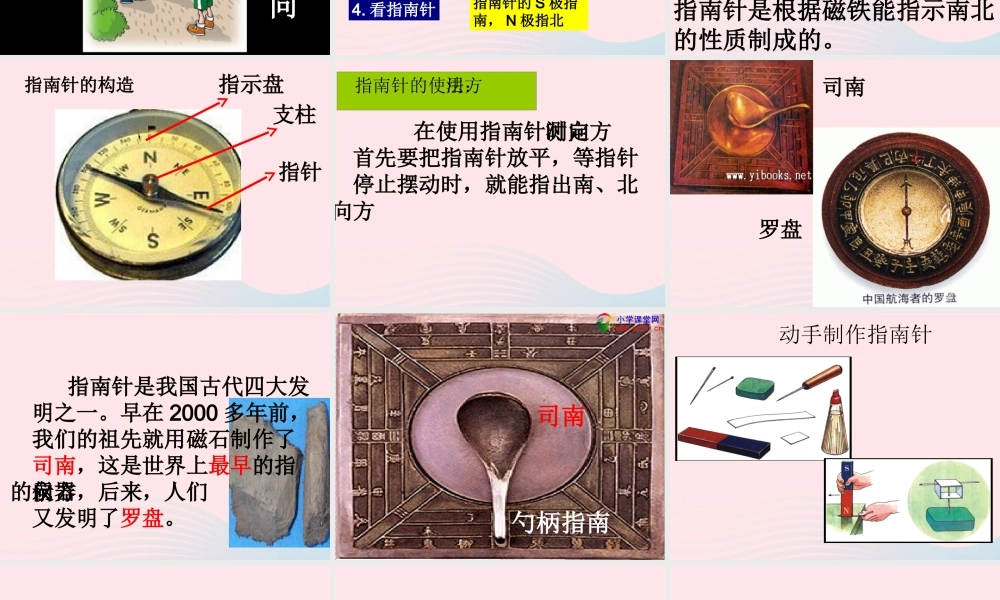 三年级科学下册 磁铁 6 指南针课件 教科版-教科版小学三年级下册自然科学课件