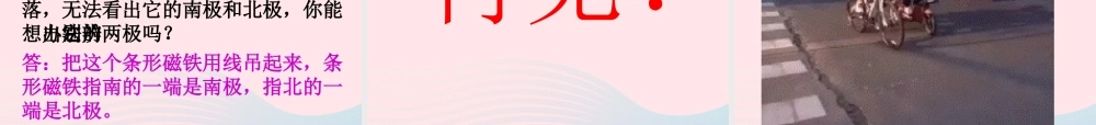 三年级科学下册 磁铁 6 指南针课件 教科版-教科版小学三年级下册自然科学课件
