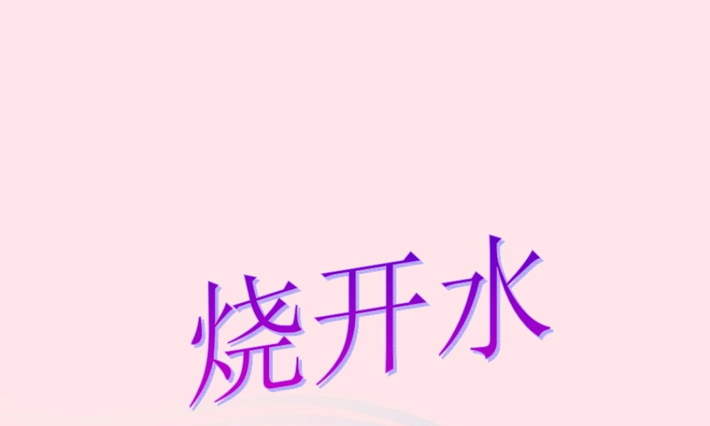 三年级科学上册 第二单元 饮用水 第10课《烧开水》课件（2） 鄂教版-鄂教版小学三年级上册自然科学课件