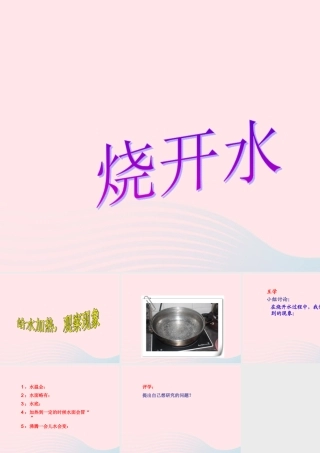 三年级科学上册 第二单元 饮用水 第10课《烧开水》课件（2） 鄂教版-鄂教版小学三年级上册自然科学课件