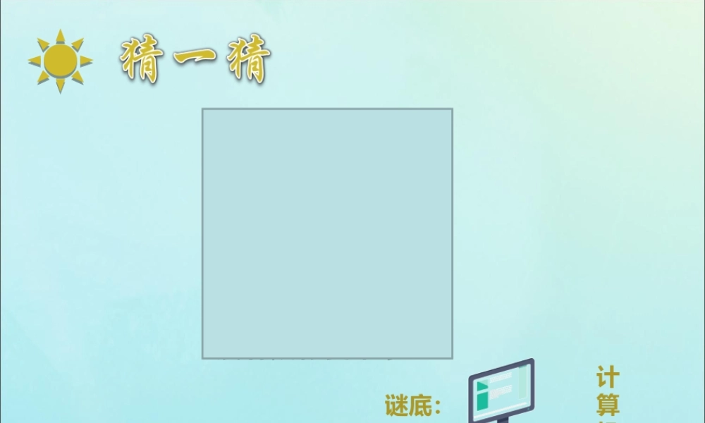 三年级信息技术上册 第1课 认识计算机 1.4 使用计算机的注意事项课件 粤教版-粤教版小学三年级上册信息技术课件