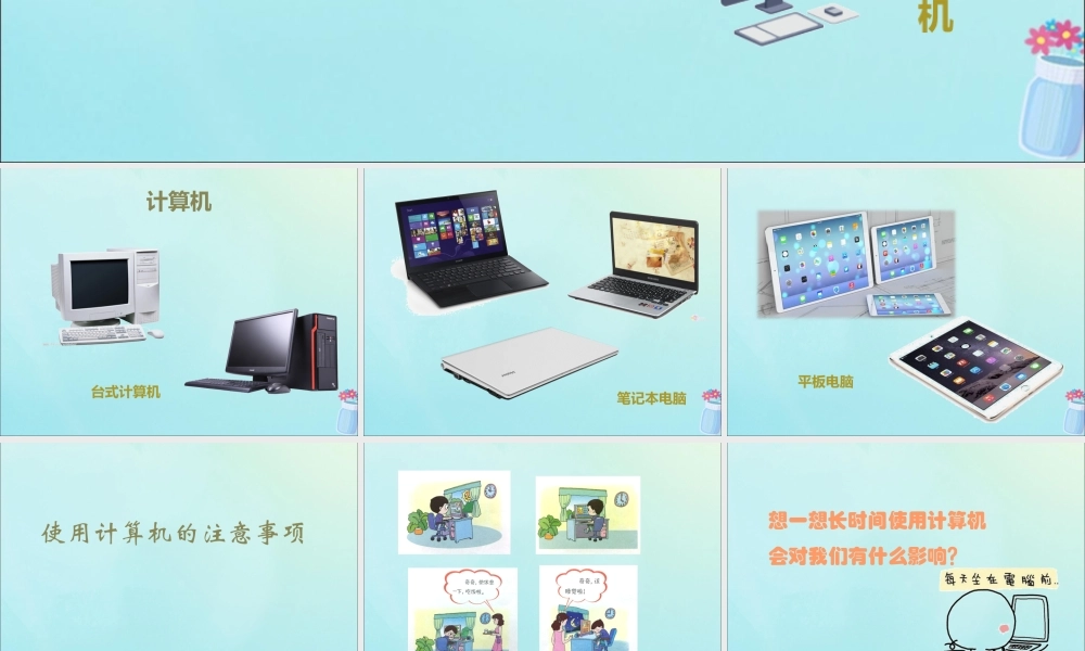 三年级信息技术上册 第1课 认识计算机 1.4 使用计算机的注意事项课件 粤教版-粤教版小学三年级上册信息技术课件