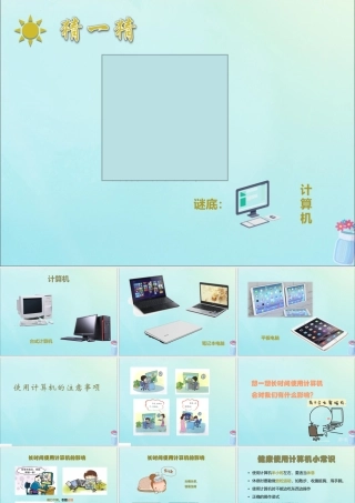 三年级信息技术上册 第1课 认识计算机 1.4 使用计算机的注意事项课件 粤教版-粤教版小学三年级上册信息技术课件