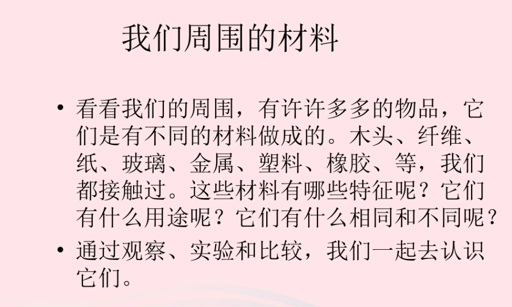 三年级科学上册 3.1《观察我们周围的材料》课件（3） 教科版-教科版小学三年级上册自然科学课件