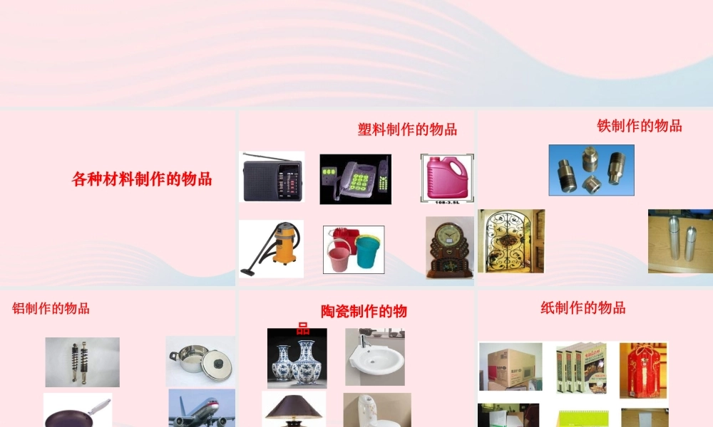 三年级科学上册 3.1《观察我们周围的材料》课件（3） 教科版-教科版小学三年级上册自然科学课件