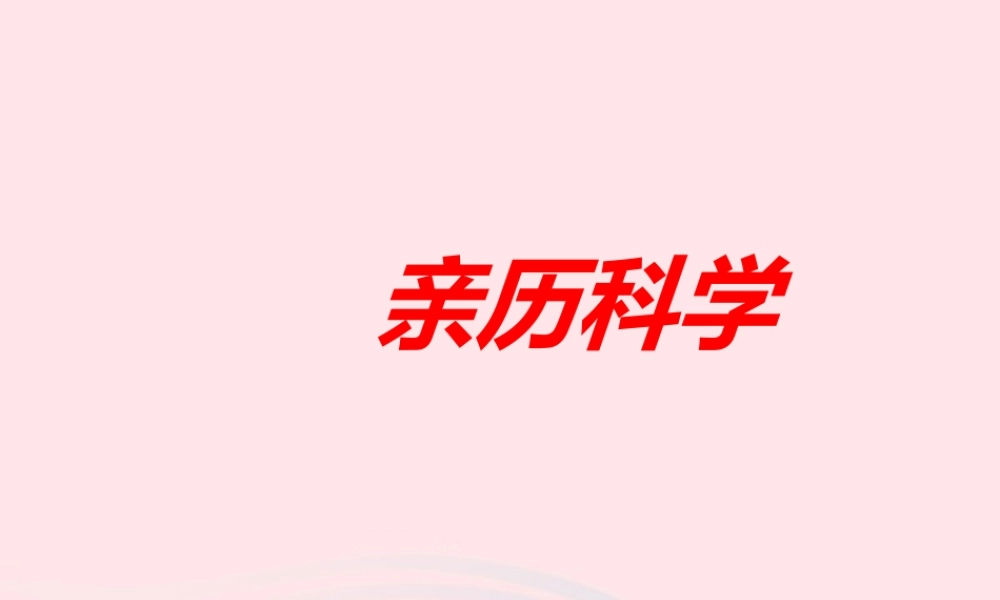 三年级科学上册 第1课《亲历科学》课件（2） 冀教版-冀教版小学三年级上册自然科学课件