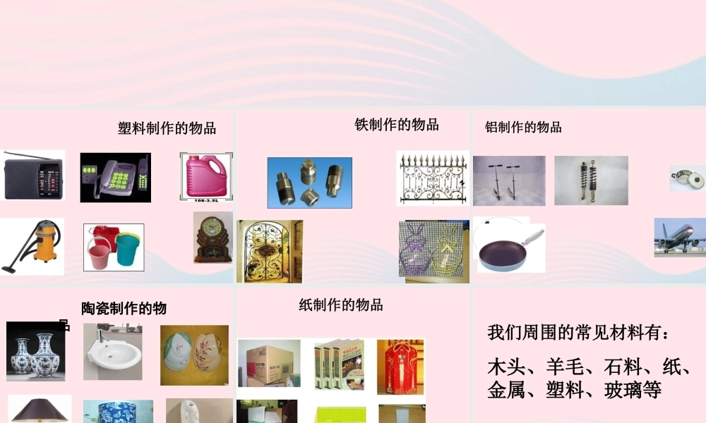 三年级科学上册 3.1《观察我们周围的材料》课件（4） 教科版-教科版小学三年级上册自然科学课件