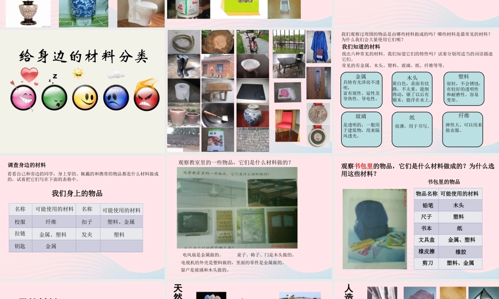 三年级科学上册 3.1《观察我们周围的材料》课件（4） 教科版-教科版小学三年级上册自然科学课件