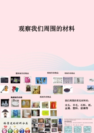 三年级科学上册 3.1《观察我们周围的材料》课件（4） 教科版-教科版小学三年级上册自然科学课件