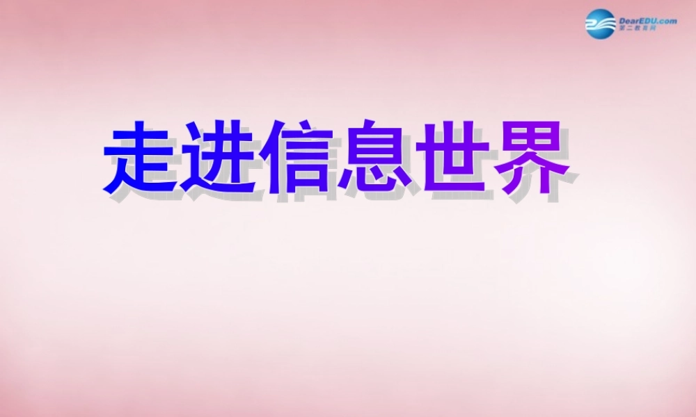 三年级信息技术上册 第1课 走进信息世界课件2 辽师大版（三起）