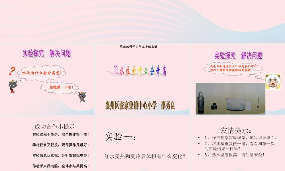 三年级科学上册 第二单元 饮用水 第11课《水位为什么会升高》课件（1） 鄂教版-鄂教版小学三年级上册自然科学课件