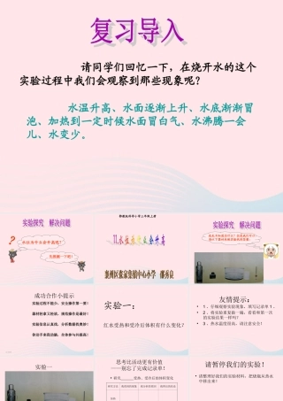 三年级科学上册 第二单元 饮用水 第11课《水位为什么会升高》课件（1） 鄂教版-鄂教版小学三年级上册自然科学课件