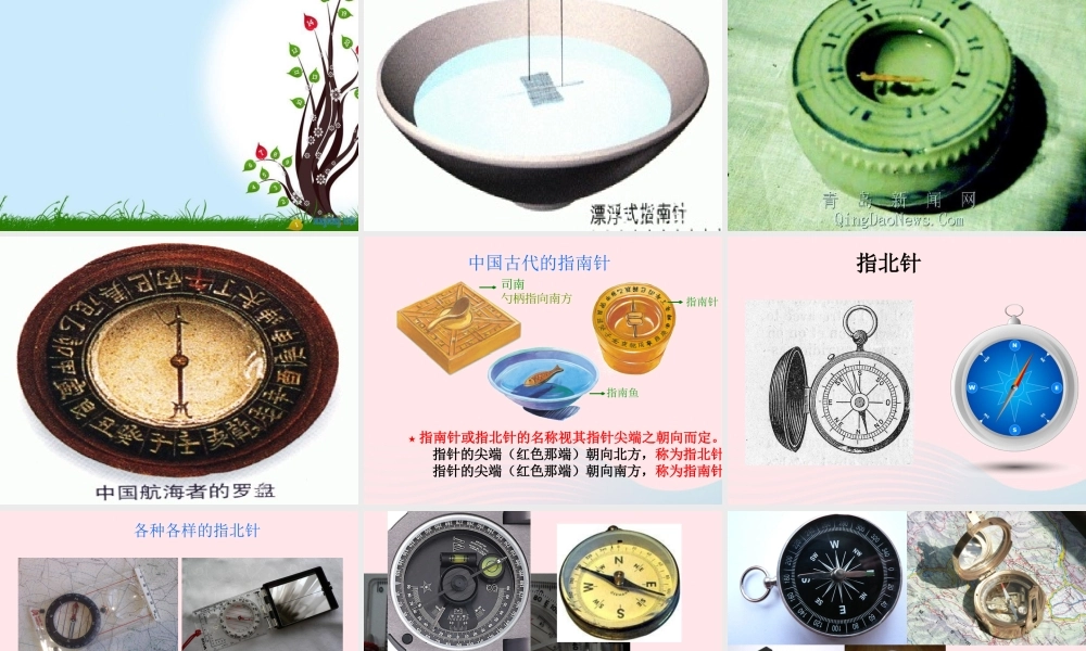 三年级科学下册 磁铁 6 指南针课件2 教科版-教科版小学三年级下册自然科学课件