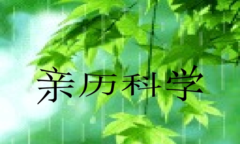 三年级科学上册 第1课《亲历科学》课件（3） 冀教版-冀教版小学三年级上册自然科学课件