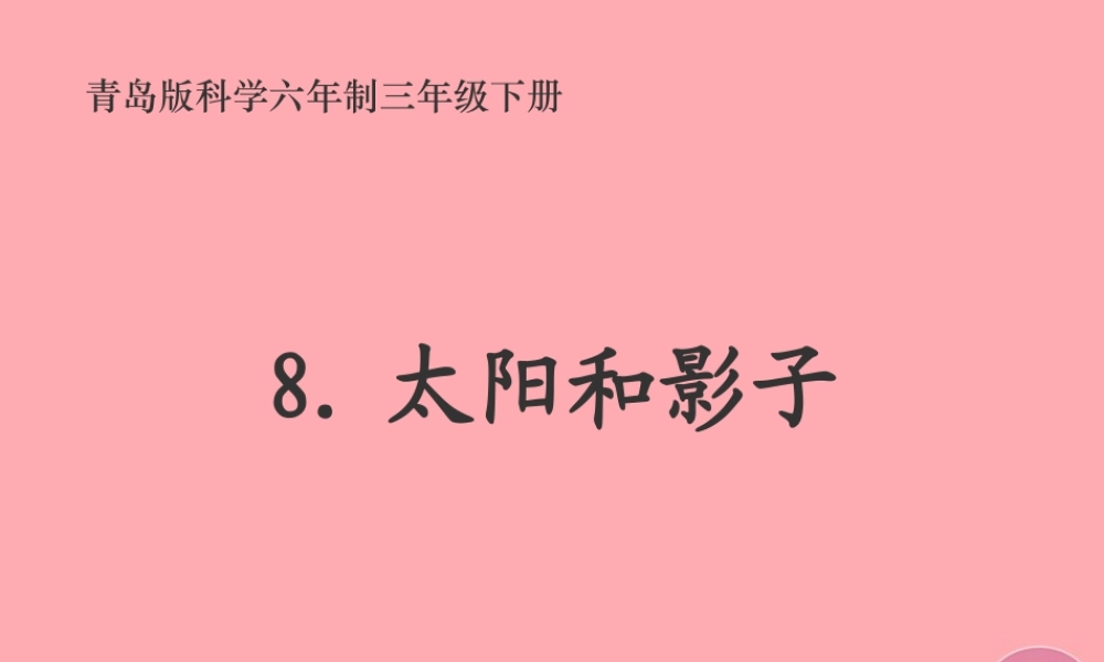 三年级科学上册 3.2 太阳和影子课件1 青岛版五四制-青岛版小学三年级上册自然科学课件