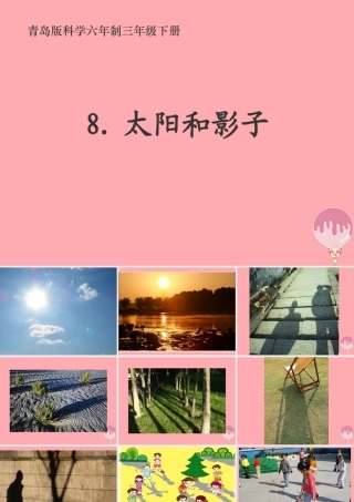 三年级科学上册 3.2 太阳和影子课件1 青岛版五四制-青岛版小学三年级上册自然科学课件