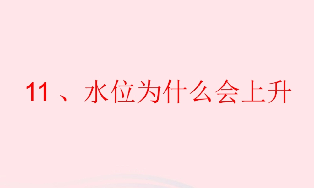 三年级科学上册 第二单元 饮用水 第11课《水位为什么会升高》课件（2） 鄂教版-鄂教版小学三年级上册自然科学课件