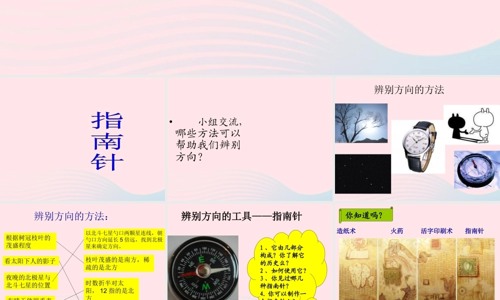 三年级科学下册 磁铁 6 指南针课件3 教科版-教科版小学三年级下册自然科学课件