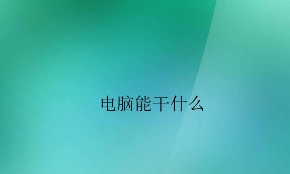 三年级信息技术上册 第2课 电脑能干什么 1课件 闽教版