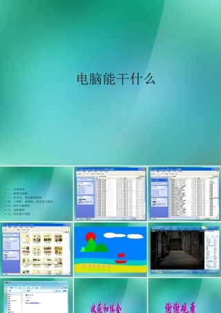 三年级信息技术上册 第2课 电脑能干什么 1课件 闽教版