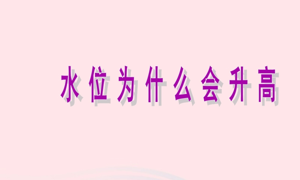 三年级科学上册 第二单元 饮用水 第11课《水位为什么会升高》课件（3） 鄂教版-鄂教版小学三年级上册自然科学课件