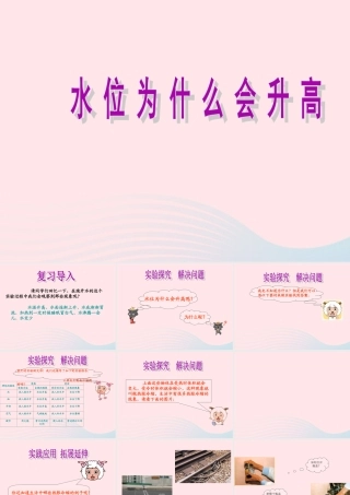 三年级科学上册 第二单元 饮用水 第11课《水位为什么会升高》课件（3） 鄂教版-鄂教版小学三年级上册自然科学课件