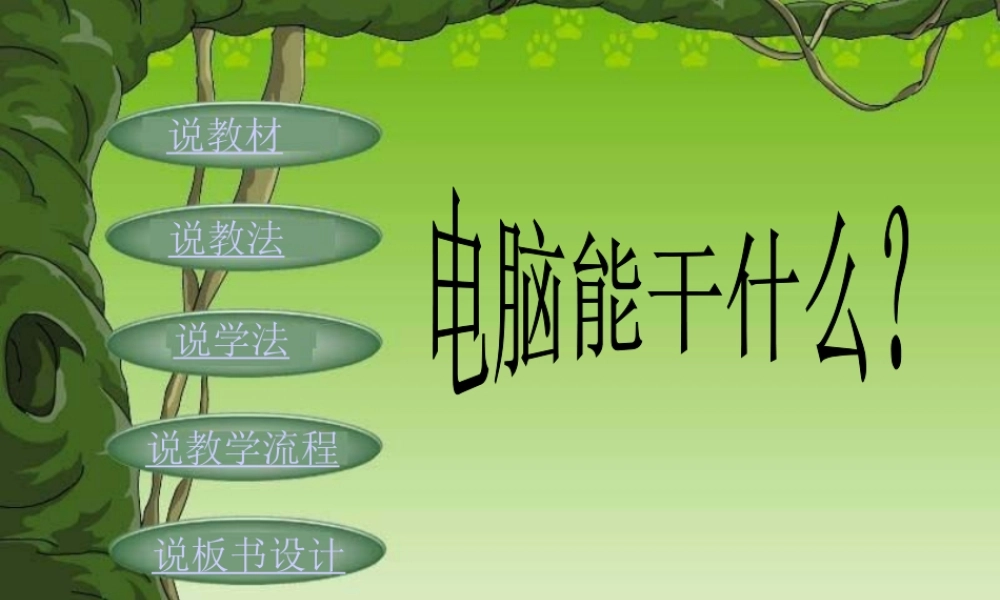 三年级信息技术上册 第2课 电脑能干什么 2课件 闽教版