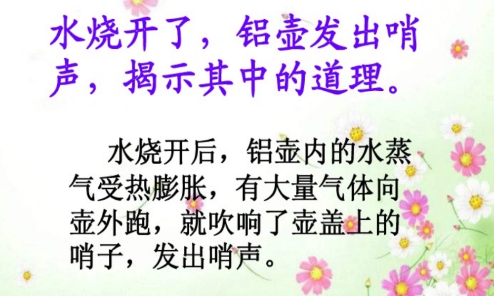 三年级科学上册 第二单元 饮用水 第11课《水位为什么会升高》课件（4） 鄂教版-鄂教版小学三年级上册自然科学课件