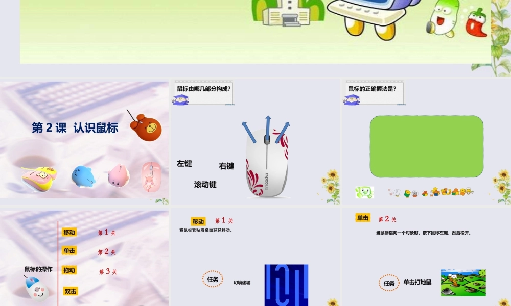 三年级信息技术上册 第2课 让鼠标听我指挥 2.2 认识鼠标课件1 粤教版-粤教版小学三年级上册信息技术课件